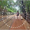 군포시립수리동어린이집 | 군포 아이랑 갈만한곳: 수리산 황토길에서 맨발걷기 하기