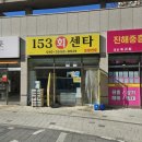 153회센타