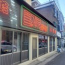 새골목집 이미지