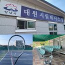 대원시립테니스장