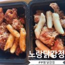 노랑강정부평동점 | 부평역 닭강정에 진심 노랑강정 부평동점 데리야끼 갈릭강정 내돈내산 찐 솔직 후기