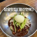 장유냉면맛집 월산면옥 찐추천 후기