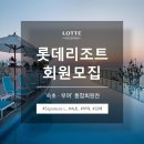 롯데리조트 속초 이미지