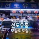 유통 | 구리수산물시장 모듬회맛집 선도유통 회포장 후기
