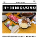 웅상대로 | [양산맛집]샤브마니아 웅상덕계점 샤브샤브맛집 방문후기!