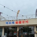 하조대 숯불구이