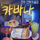 도화체육관 | 전주 전북대 술집 칵테일바 카바나