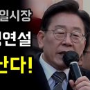 광주 송정매일시장 이재명 명연설 이미지