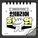 맥스(MAX)모텔 | 인천인테리어디자인학원 모두가 아는 이곳