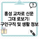 (주)일진도시환경 | 홍성 교차로 신문 그대로보기 활용법: 30초 만에 구인구직 및 부동산 매물 확인하는 실전 노하우