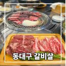 마이요거트립동대구 | 동대구 가족외식하기 좋은 동대구갈비살