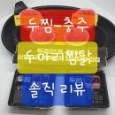 두마리찜닭두찜교현점 네이버블로그