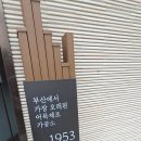부산광역시 영도구 태종로 | 부산 영도 일요일 오후 찾아간 삼진어묵 본점 방문 후기