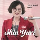 신유리 - 열일곱 꽃손이 & 순자야 이미지