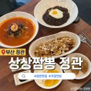 상상짬뽕 정관점 | 기장 정관짬뽕맛집 상상짬뽕 정관점 정관추모공원 신세계아울렛 인근 중식당 추천