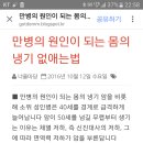 만병의 원인이 되는 몸의 냉기 없애는 법ㆍ펌 이미지