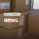 메루카리 구매대행 추천 일본경매대행 재팬비드에서