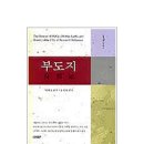부도지(符都誌)와 인류문명