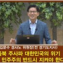 종북 주사파 대한민국의 위기: 자유 민주주의 반드시 지켜야 한다! 김문수 경사노 위원장(정동수 목사, 사랑침례교회), 2018 이미지