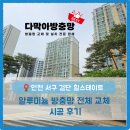 검단힐스테이트아파트경로당 | [다막아방충망 김포점] 인천 서구 검단 힐스테이트 방충망 전체 교체 후기