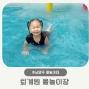 퇴계원고등학교 | 남양주 물놀이터 개장 퇴계원 물놀이장 준비물 수질 후기