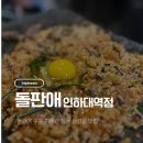 돌판애 | 인천용현동맛집 ㅣ 돌판애 인하대역점, 계속 생각나는 삼겹살집