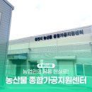 용인시 농산물 종합가공지원센터 | 농업인의 꿈을 현실로 - 용인시 ‘농산물종합가공지원센터’에서 농업창업을 준비해보세요!