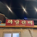 화랑갈비 | 남해 화랑갈비 식객 허영만의 백반기행 추천 노포 맛집 오빠돈 오빠산 후기