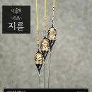 임진리낚시터 | 나루예 지륜 / 전자탑 S 8목 사용후기