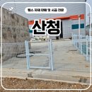 김천로 | 산청휀스 추가 시공 후기, 다시 찾아주신 현장에서 메쉬외문 설치