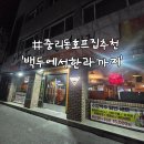 추억의 7080 호프 | 대전 중리동 호프집 추천 백두에서 한라까지 레트로 감성 제대로