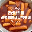 할머니떡볶이 | 연신내맛집 무조건 방문해야 하는 갈현동할머니떡볶이 내돈내산 후기