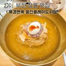삼산체육관역 1번 출구 | 부천 상동 웅진플레이도시 맛집 아기랑 오기 좋은 평양냉면 류경면옥