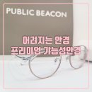 엔에이치테크 노동조합 | 내 눈의 젊음을 유지하는 법_다초점렌즈 통영 안경원