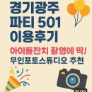 파티501 | 경기광주 파티 501 이용 후기 -아이돌잔치 촬영에 딱 ! 무인포토스튜디오 추천+