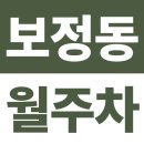 보정동 행정복지센터 | 보정동 월주차 | 행정복지센터 3분·공원 7분, 24시간 자주식 주차장