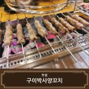 GS더프레시 평택이충점 | 평택 송탄양꼬치 맛집 구이박사양꼬치 양꼬치구이 맛있게 추천 주차정보