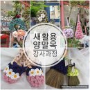 양말목공예 이미지