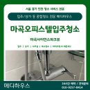 메디사이언스 | [마곡입주청소] 마곡사이언스파크뷰 오피스텔 입주 전 참고하기 좋은 청소 후기