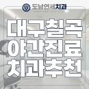칠곡연세치과의원 이미지