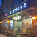 산장두부촌 이미지