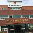 (주)서우 이미지