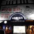 서오릉피자구