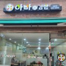 아빠애김밥 이미지