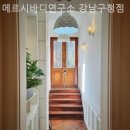 은화커피숍 | [ 필라테스 | 논현동 ] 메르시바디연구소 강남구청점 꾸준히 다니고 싶은 필라테스