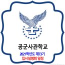 공군사관학교 입시설명회(박람회) 일정 / 2021학년도 제73기 이미지