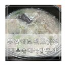 대복순대국밥 | 경북 문경 에코월드 맛집 대복순대국밥 후기
