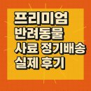 정기사료 | 프리미엄 반려동물 사료 정기배송, 브랜드별 장단점과 실제 후기
