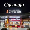 동해시-06 | 동해고속도로 경주 외동 휴게소 울산방향 푸드코트 먹거리