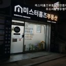 미스터홈즈부동산공인중개사사무소 이미지